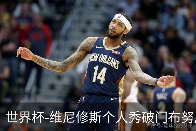世界杯-维尼修斯个人秀破门布努屡救险 巴西1-1摩洛哥