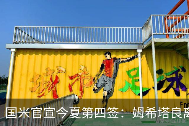 国米官宣今夏第四签：姆希塔良离开罗马自由加盟