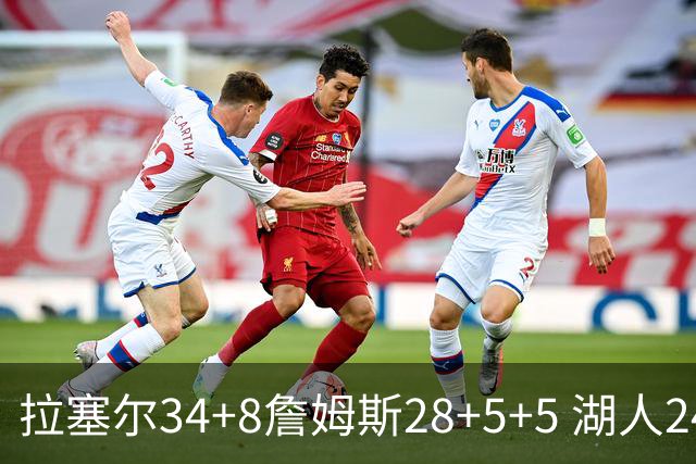 拉塞尔34+8詹姆斯28+5+5 湖人24分大胜开拓者