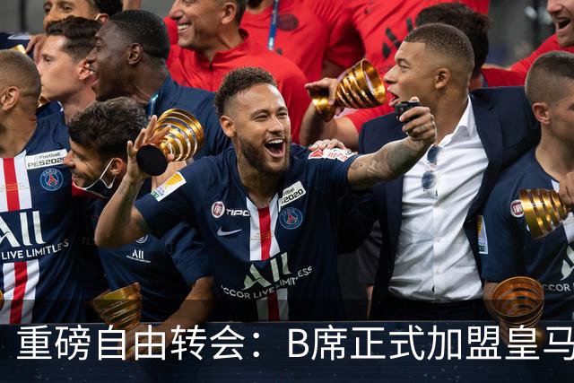 重磅自由转会：B席正式加盟皇马，穆里尼奥完整阵容出炉，西甲冠军悬念提前落幕